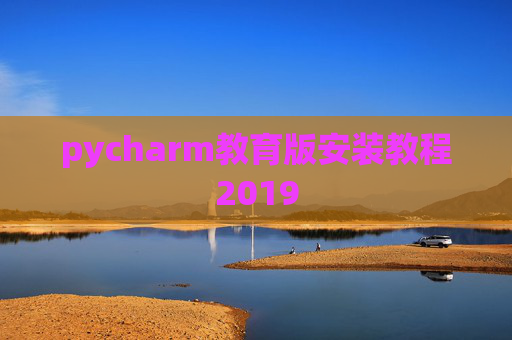 pycharm教育版安装教程2019 pycharm教育版安装教程2019